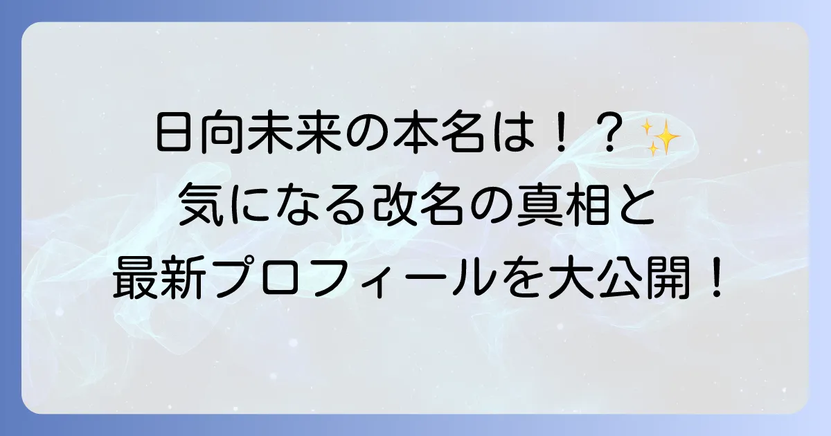 日向未来の本名は？芸名の改名から現在までの活動を徹底解説