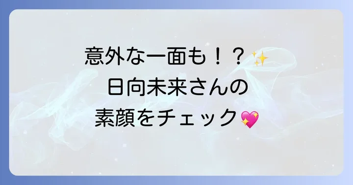 日向未来さんのプロフィールと基本的な情報