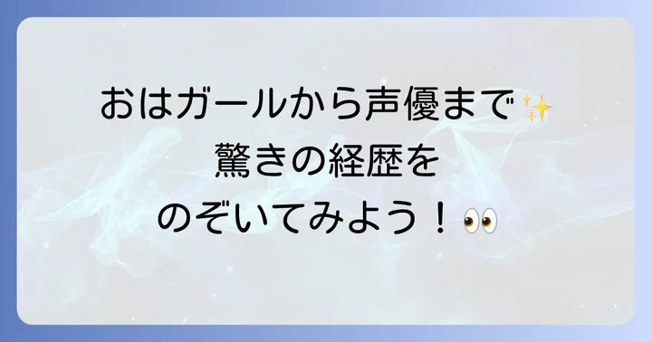 デビューから現在までの輝かしい経歴