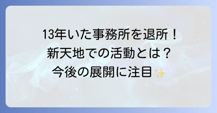 所属事務所の変遷と現在の活動