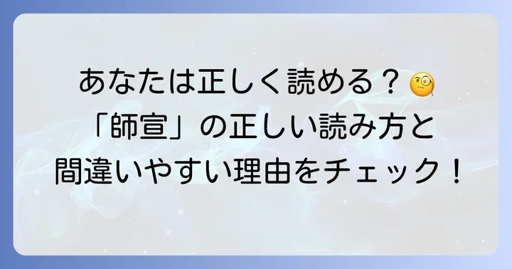 菱川師宣の正しい読み方と、なぜ間違えやすいのか