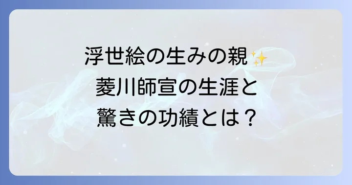 浮世絵の祖・菱川師宣とは？その生涯と功績