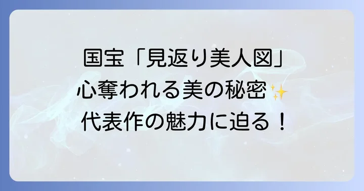 菱川師宣の代表作と作品の魅力