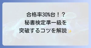 秘書検定準一級の合格率を徹底解説！難易度と合格するための勉強法