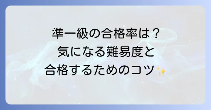 秘書検定準一級の合格率はどのくらい?