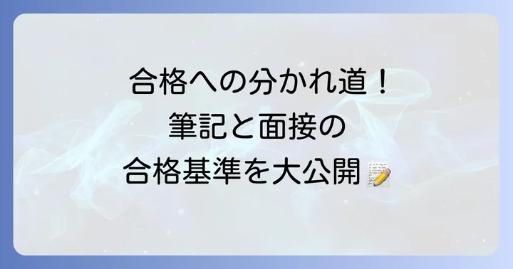 秘書検定準一級の試験内容と合格基準
