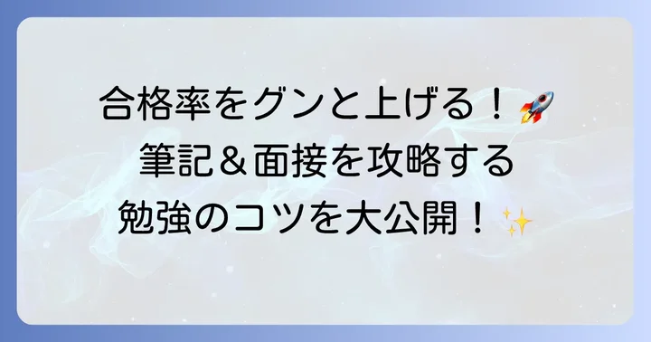 合格するための勉強法と対策