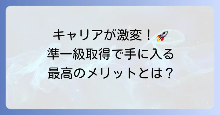 秘書検定準一級取得のメリット