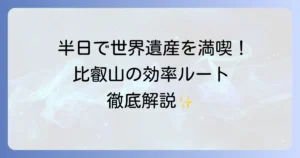 比叡山観光は半日で世界遺産を満喫！効率的な巡り方とおすすめルートを徹底解説