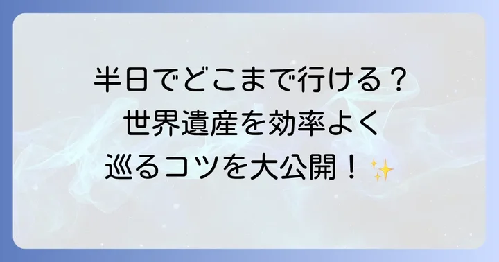 比叡山観光半日でどこまで楽しめる?限られた時間で世界遺産を満喫するコツ