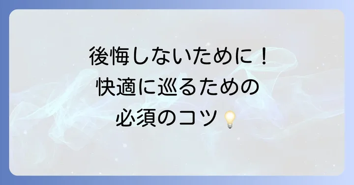 比叡山半日観光をより快適にするためのコツ