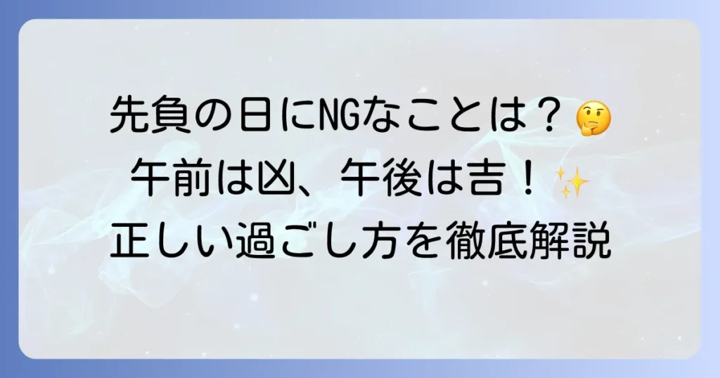 先負の定義を徹底解説！意味とやってはいけないこと、六曜での位置づけ