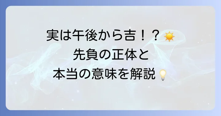 先負とは?その基本的な意味と由来