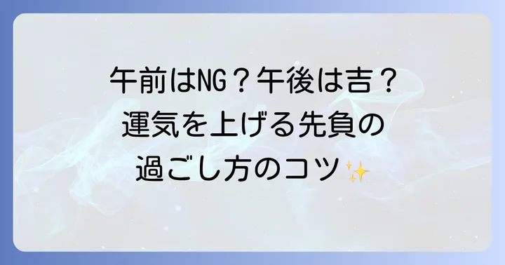 先負に「避けるべきこと」と「おすすめの行動」