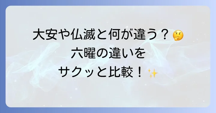 他の六曜との比較で理解を深める