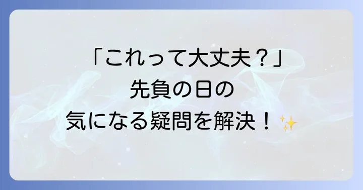先負に関するよくある質問