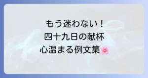 四十九日の献杯挨拶の例文とマナーを徹底解説！故人を偲ぶ心温まる言葉選び