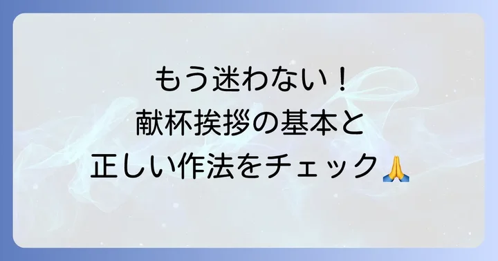 四十九日法要における献杯挨拶の基本
