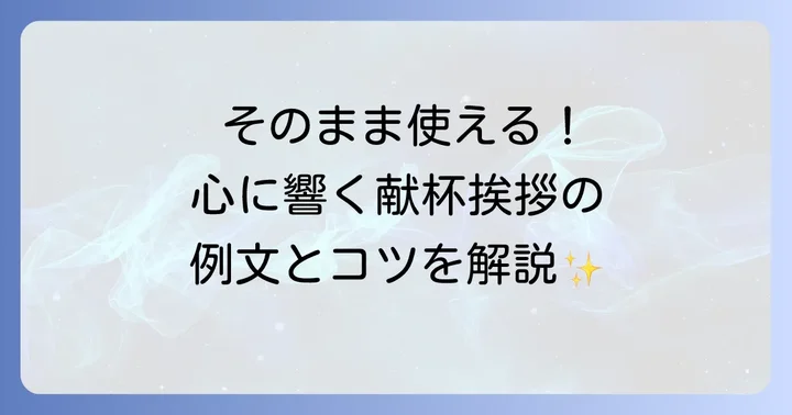 心を込めた献杯挨拶の構成と例文