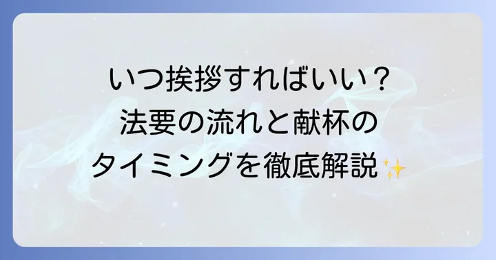 四十九日法要全体の流れと献杯の位置づけ