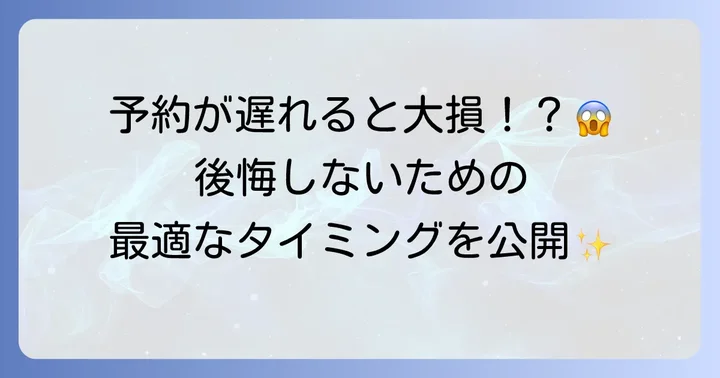 引っ越し業者を決める最適なタイミングはいつ?