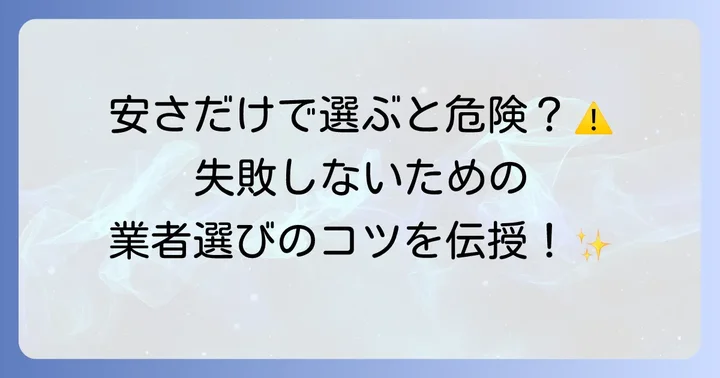引っ越し業者選びで失敗しないためのコツ