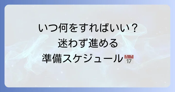 引っ越し準備の全体的な進め方とスケジュール