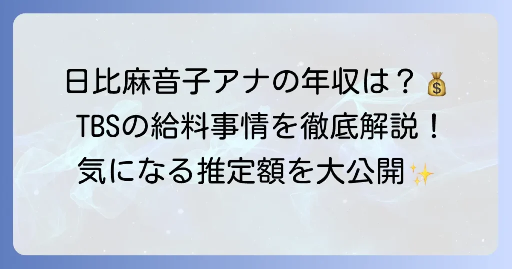 日比麻音子の年収はいくら？TBSアナウンサーの給料事情と推定年収を徹底解説
