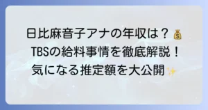 日比麻音子の年収はいくら？TBSアナウンサーの給料事情と推定年収を徹底解説