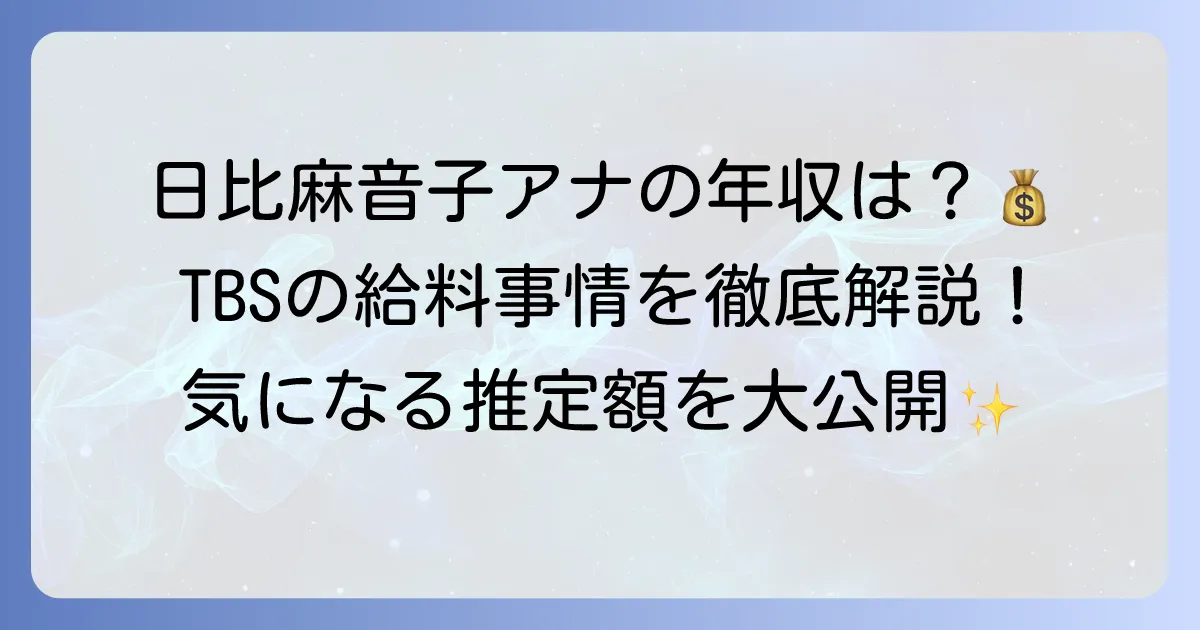 日比麻音子の年収はいくら?TBSアナウンサーの給料事情と推定年収を徹底解説