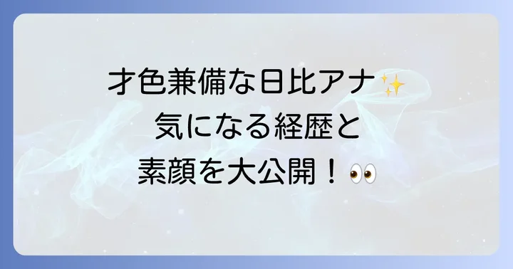 日比麻音子アナウンサーのプロフィールと輝かしい経歴