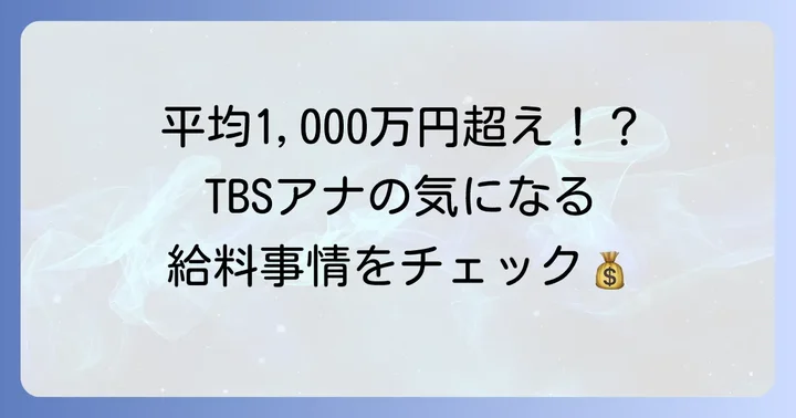 TBSアナウンサーの給料事情と年収体系