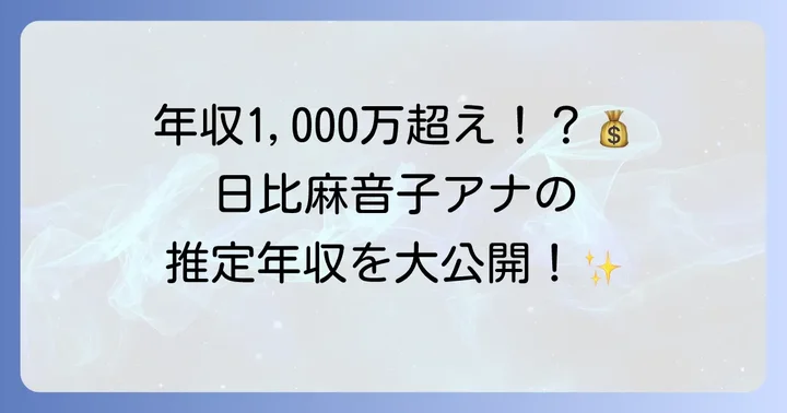 日比麻音子アナウンサーの推定年収を徹底分析