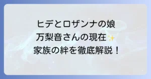 ヒデとロザンナの娘「万梨音」の現在を徹底解説！家族構成や活動も紹介