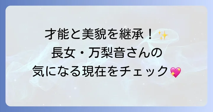 ヒデとロザンナの長女「万梨音」とは?