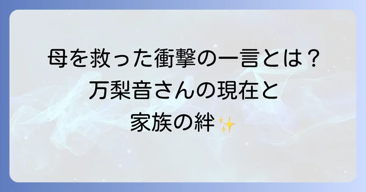 万梨音さんの現在の家族構成と母ロザンナとの絆
