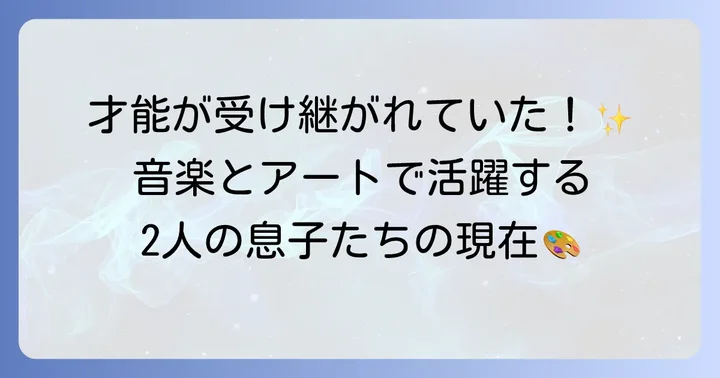 ヒデとロザンナの息子たち:士門さんと来門さんの活動