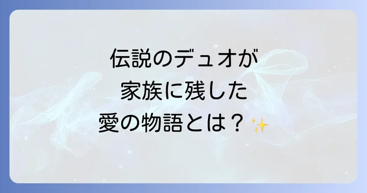 伝説のデュオ「ヒデとロザンナ」が家族に残したもの