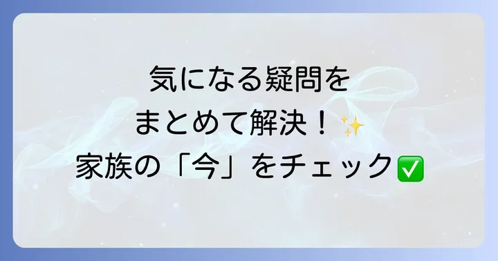 よくある質問