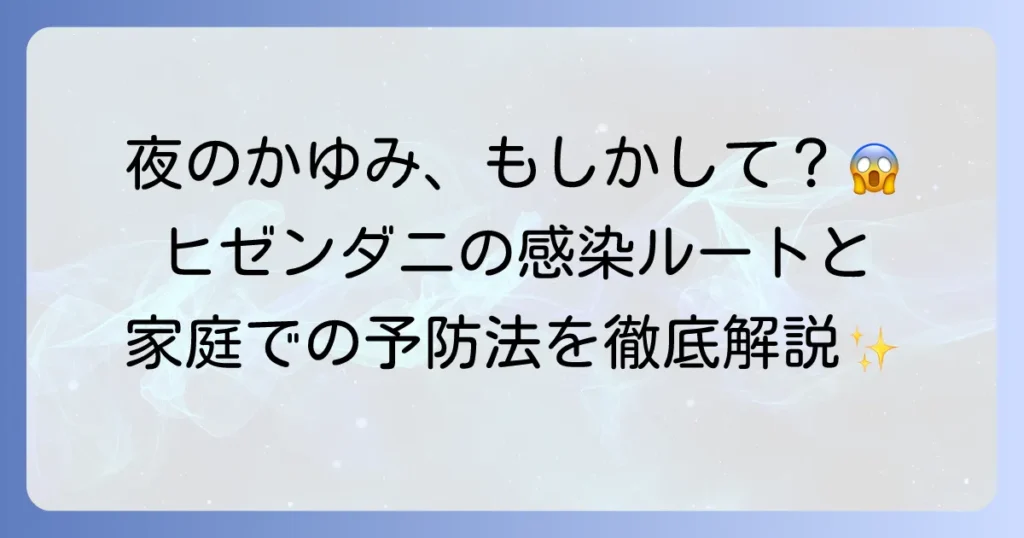 ヒゼンダニの発生源を徹底解明！感染経路と家庭でできる予防策