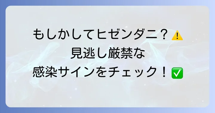 ヒゼンダニ感染のサインと症状