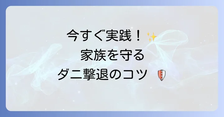 家庭でできるヒゼンダニの予防と対策