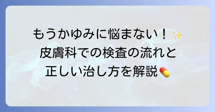 医療機関での診断と治療方法