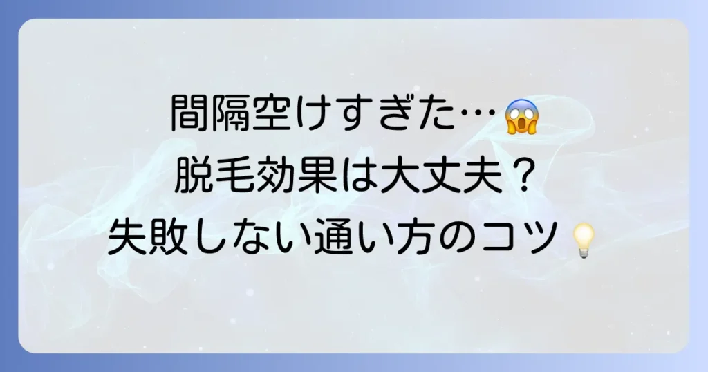 髭脱毛の間隔を空けすぎても大丈夫？効果を落とさないための対策と最適な頻度