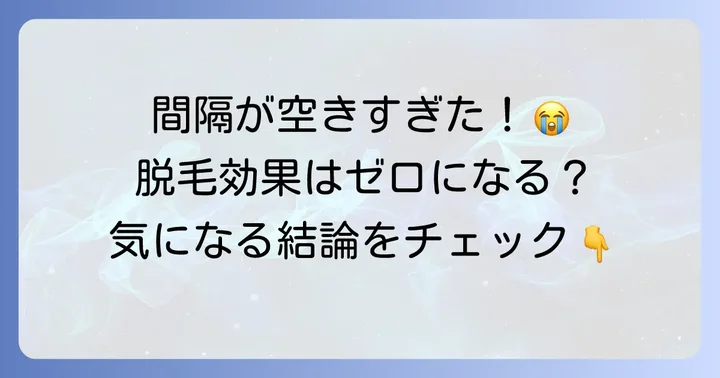髭脱毛の間隔が空きすぎても大丈夫?効果への影響を徹底解説