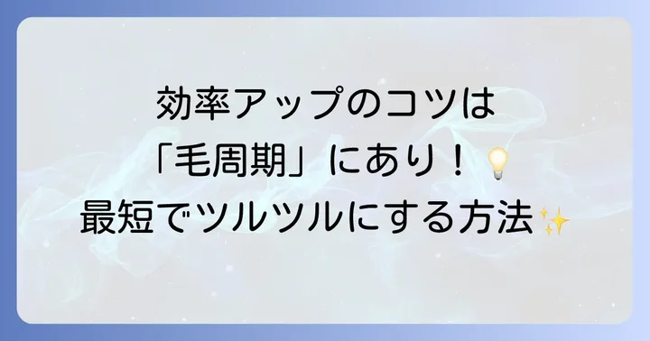 髭脱毛の最適な間隔は毛周期が鍵