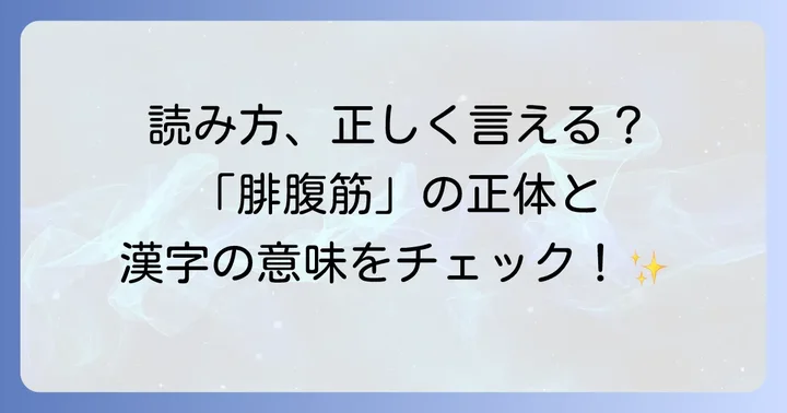 腓腹筋の正しい読み方と意味を理解しよう