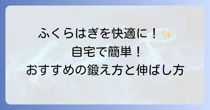 腓腹筋を効果的に鍛える方法とストレッチ