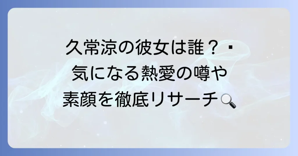 久常涼選手に彼女はいる？熱愛の噂や結婚観、プライベートを徹底調査！