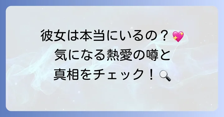 久常涼選手の現在の彼女は?熱愛の噂を徹底検証